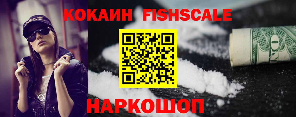 Кокаин FishScale Тулун